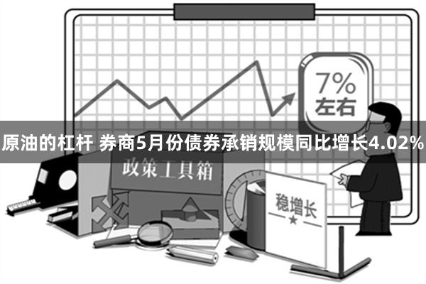 原油的杠杆 券商5月份债券承销规模同比增长4.02%