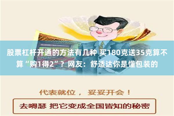 股票杠杆开通的方法有几种 买180克送35克算不算“购1得2”？网友：舒适达你是懂包装的