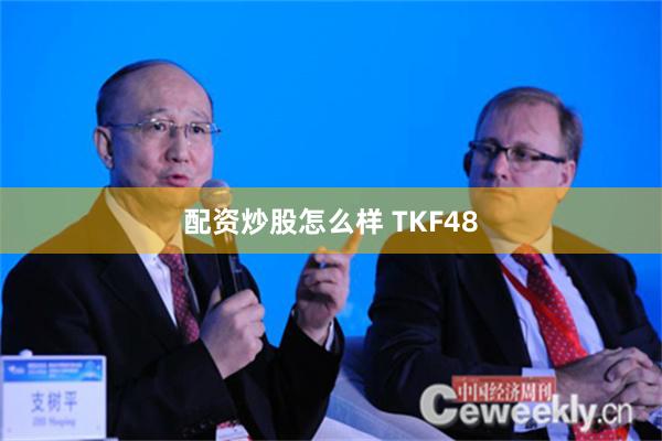 配资炒股怎么样 TKF48