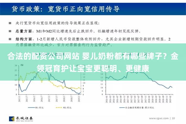 合法的配资公司网站 婴儿奶粉都有哪些牌子？金领冠育护让宝宝更聪明、更健康