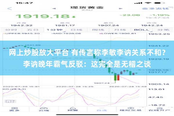 网上炒股放大平台 有传言称李敏李讷关系不和？李讷晚年霸气反驳：这完全是无稽之谈