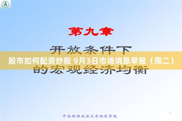 股市如何配资炒股 9月3日市场消息早报（周二）