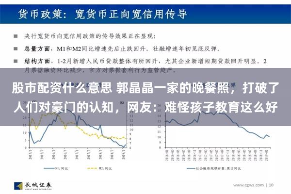 股市配资什么意思 郭晶晶一家的晚餐照，打破了人们对豪门的认知，网友：难怪孩子教育这么好