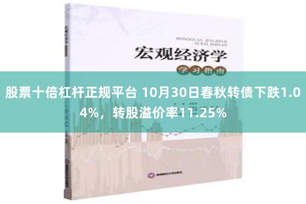 股票十倍杠杆正规平台 10月30日春秋转债下跌1.04%，转股溢价率11.25%