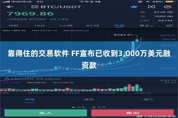 靠得住的交易软件 FF宣布已收到3,000万美元融资款