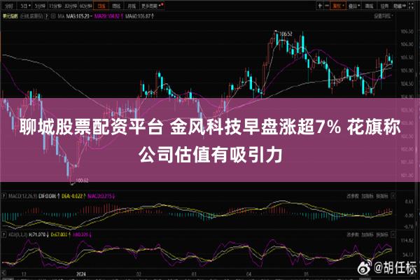 聊城股票配资平台 金风科技早盘涨超7% 花旗称公司估值有吸引力