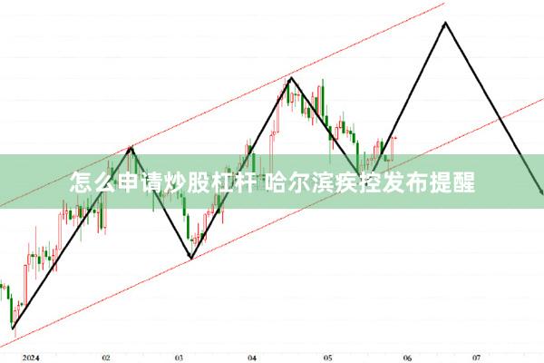 怎么申请炒股杠杆 哈尔滨疾控发布提醒