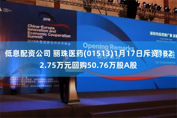 低息配资公司 丽珠医药(01513)1月17日斥资1822.75万元回购50.76万股A股