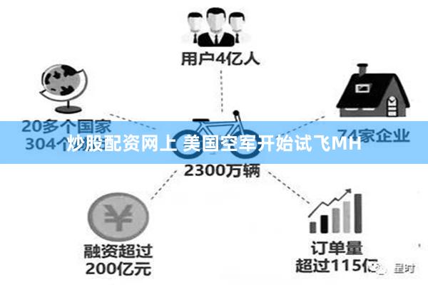 炒股配资网上 美国空军开始试飞MH